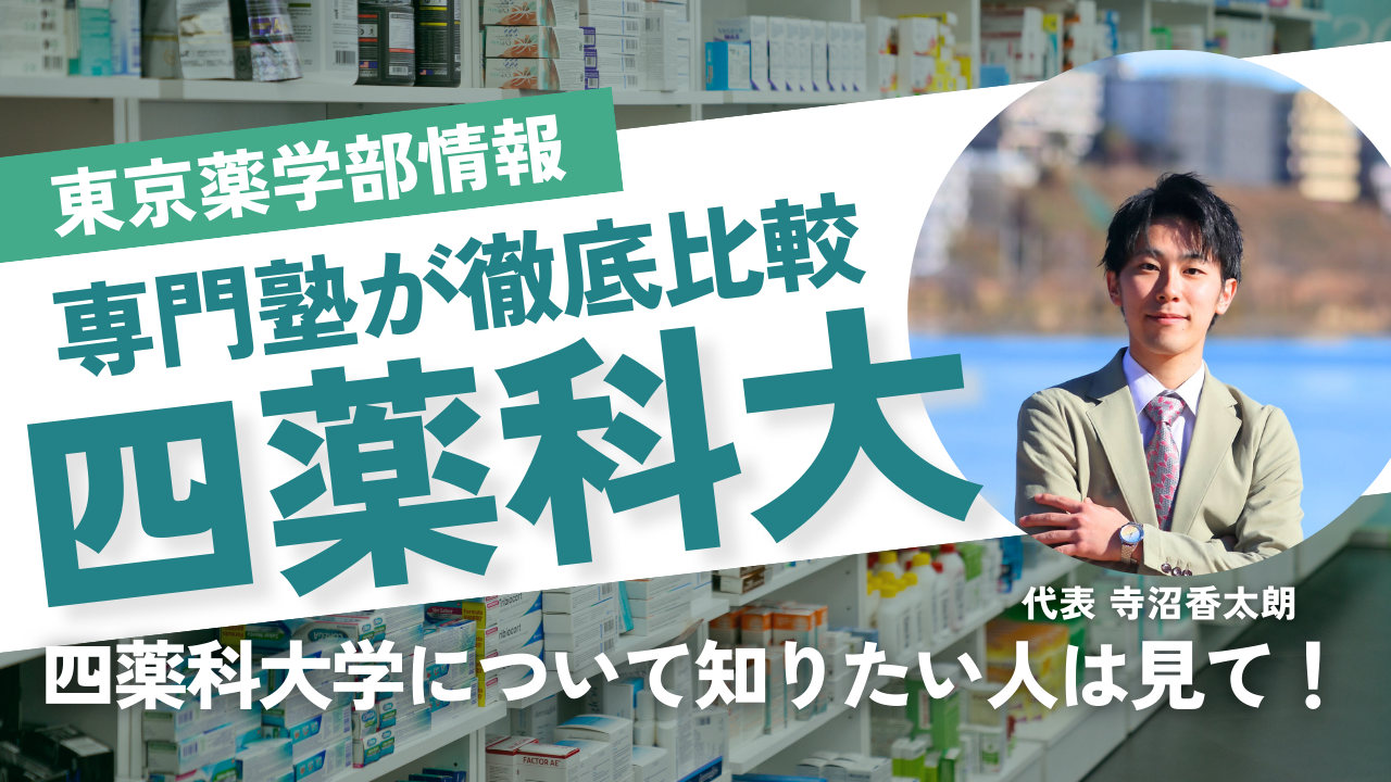 四薬科大学 とは？東京薬科・昭和薬科・星薬科・明治薬科の違いと特徴 