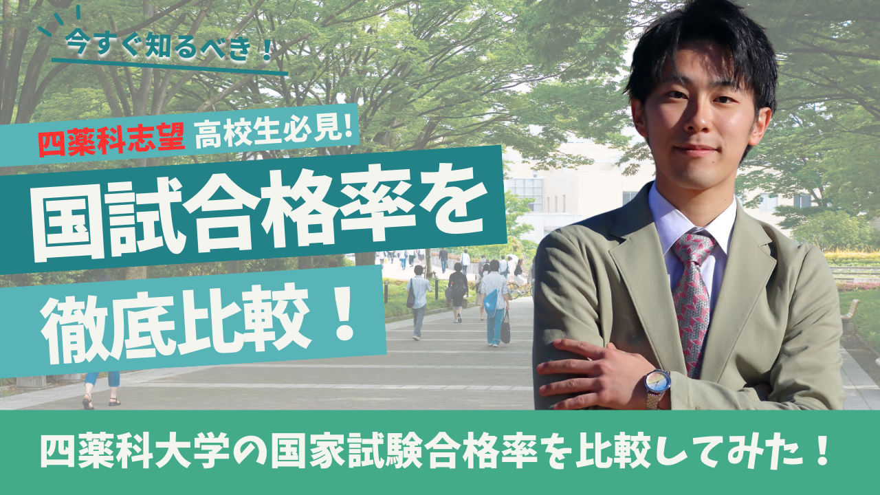 最新版】 四薬科大学 の国家試験合格率を徹底比較｜東京薬科・昭和薬科 