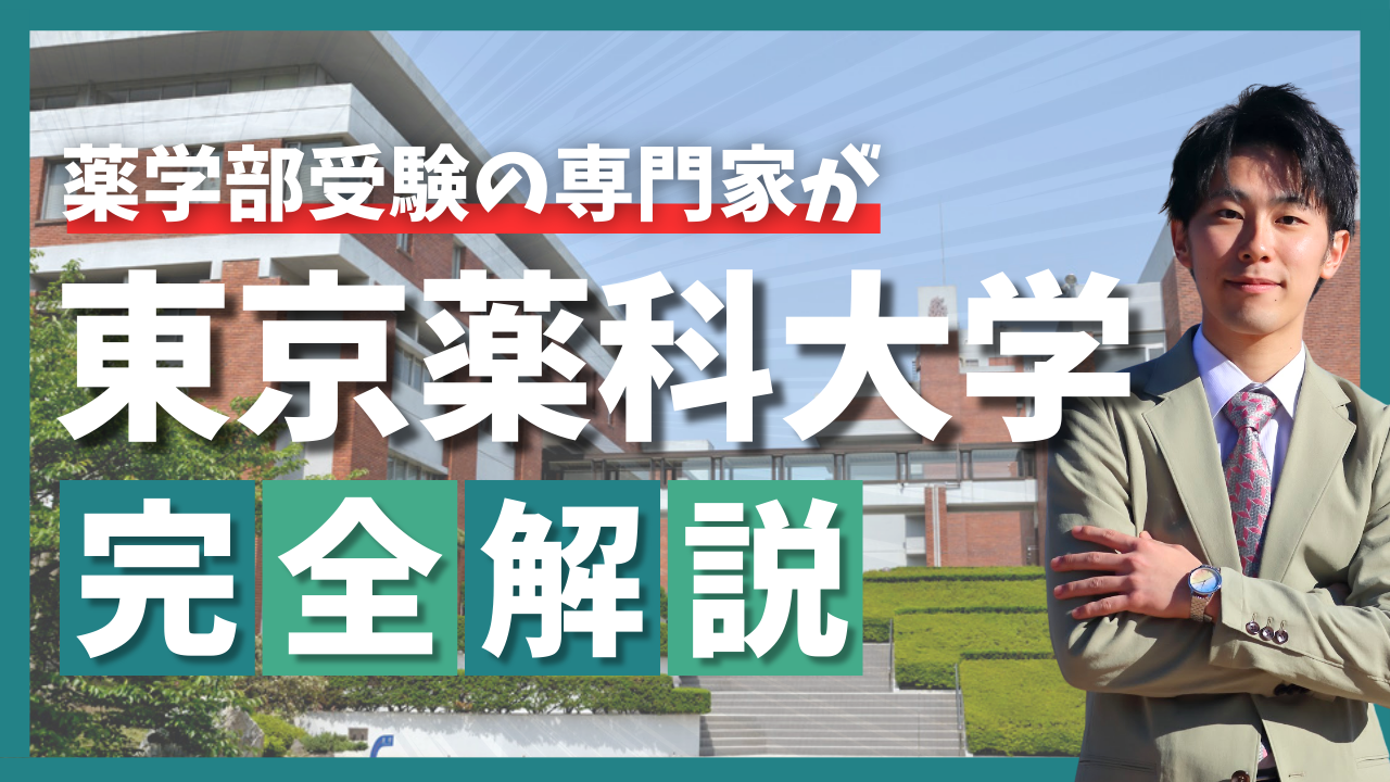 東京薬科大学 を完全解説！歴史ある名門薬科大学の魅力とは？【受験生 