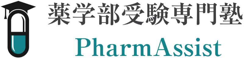 薬学部受験専門塾 PharmAssist （ファーマシスト） ‣ 薬学部受験合格を叶える当塾の情報はこちらのHPから！