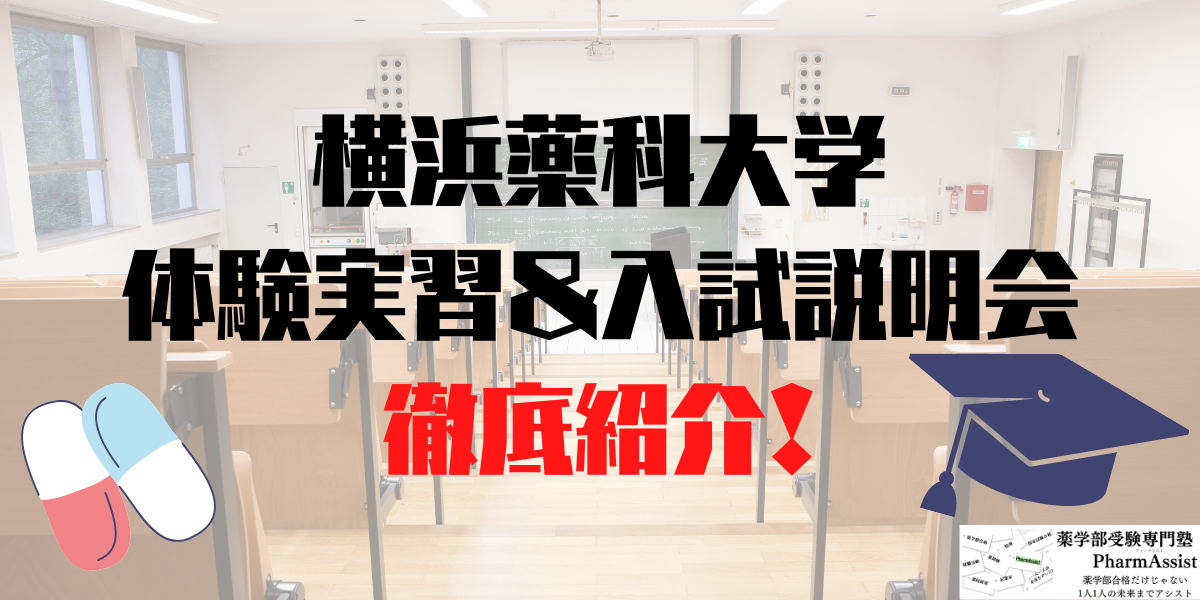 薬学部 】横浜薬科大学の体験実験・入試説明会情報 2022年度 ‣ 薬学部受験専門塾 PharmAssist