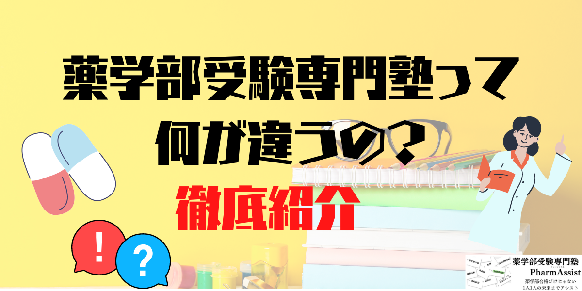 【薬学部受験専門塾】"薬学部”志望の方必見！薬学部専門塾は何が違うの？