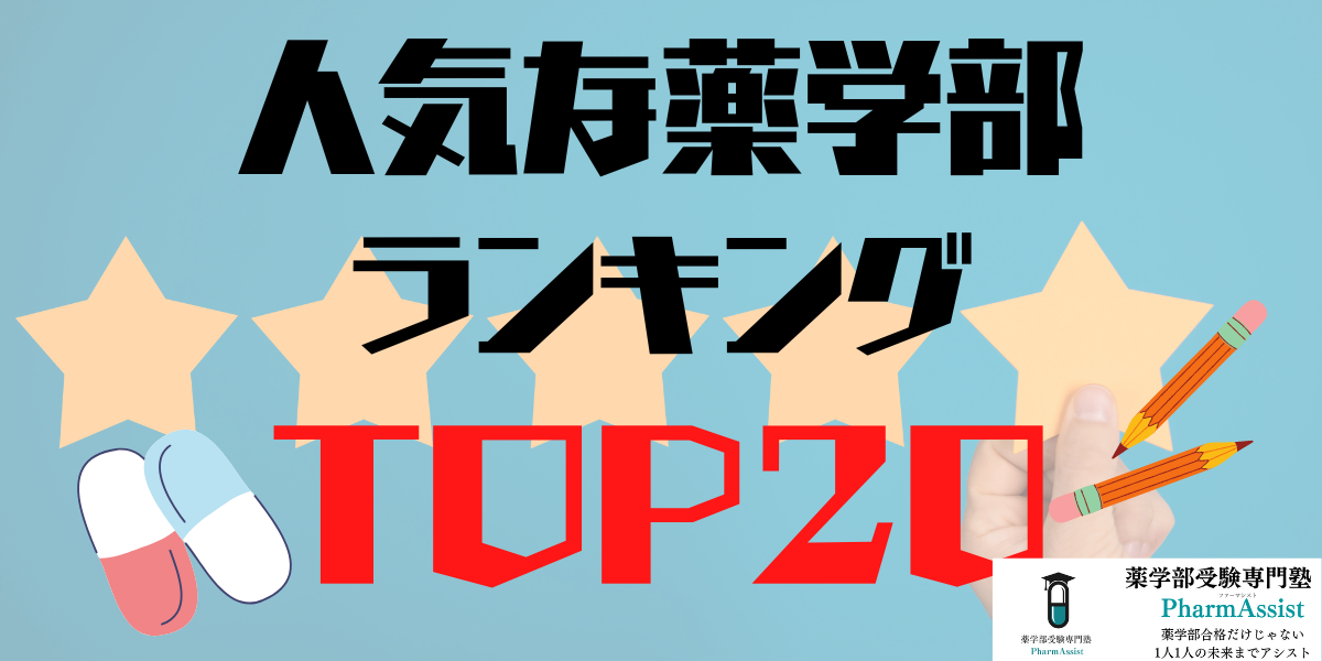 【 薬学部 】薬剤師国家試験合格率から見る人気薬学部ランキング20選