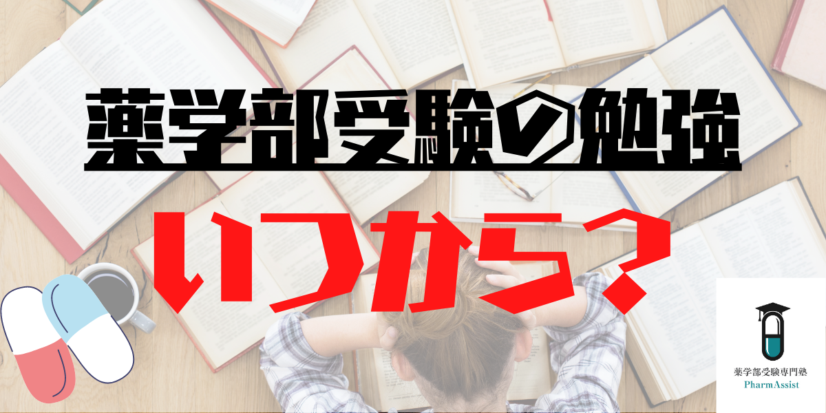 【 薬学部受験 】薬学部合格をするなら、受験勉強はいつから始めるべき？