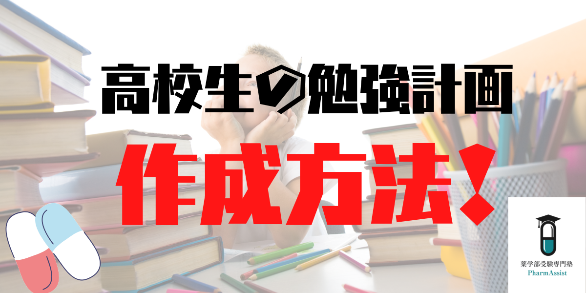 【 高校生 】薬学部志望の高校生の勉強計画の立て方を紹介