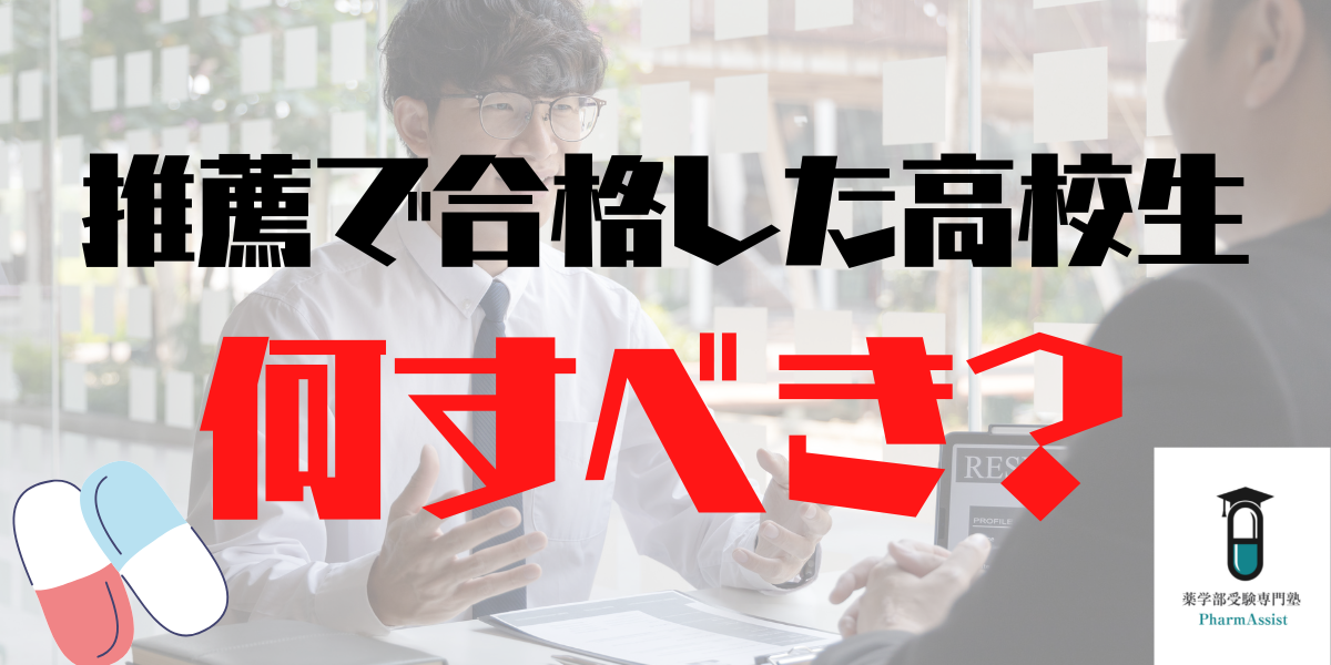 【 薬学部 】推薦で薬学部に合格した高校生がすべきこと！
