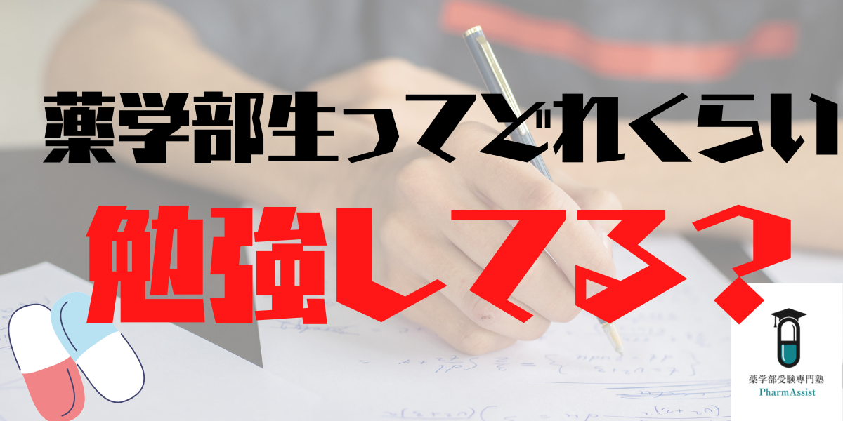 【 薬学部 】薬学部生はどれくらい勉強しているの？