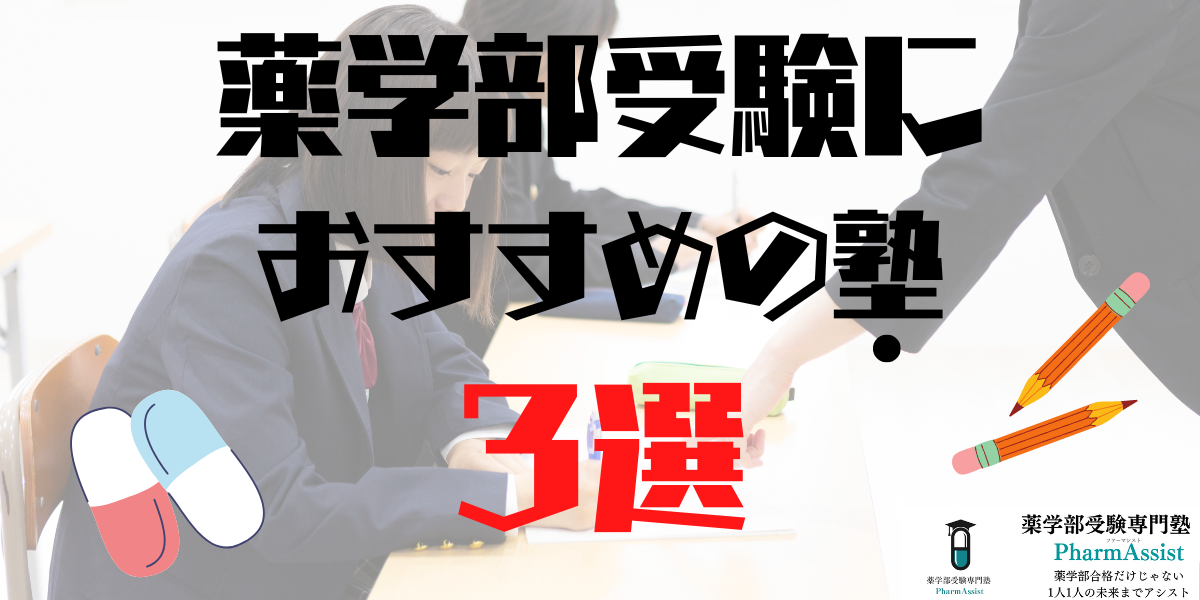 【 塾 】高校生の薬学部受験対策におすすめの塾3選