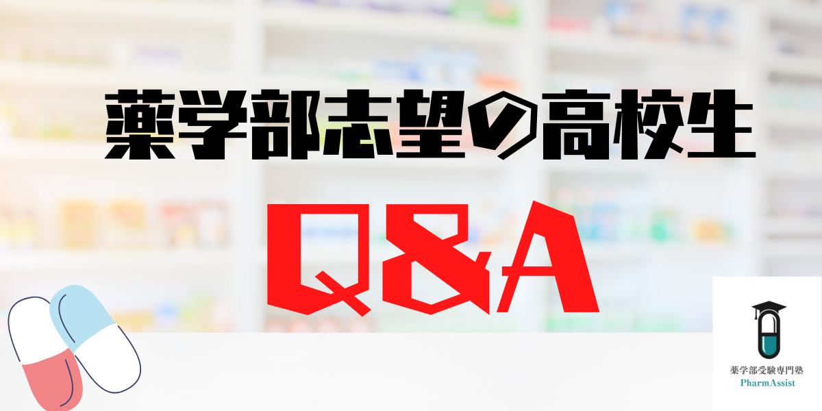 【 薬学部 】高校生のQ＆Aをを答えます。#1