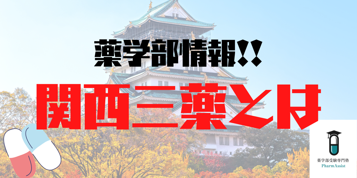【 薬学部 】関西三薬っていったい何？