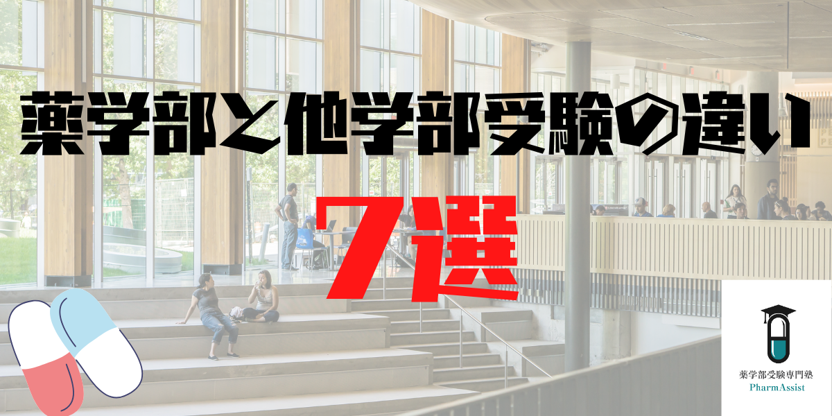 【 薬学部 】薬学部と他学部受験の違い7選