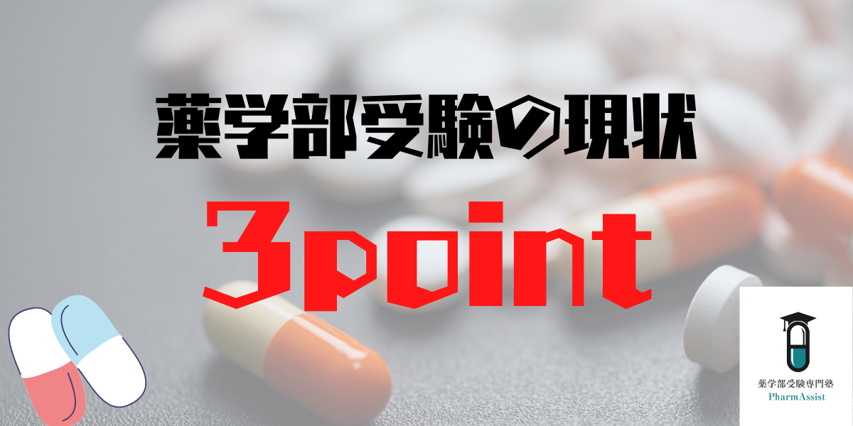【 薬学部 】薬学部の現状を3つのポイントから紹介
