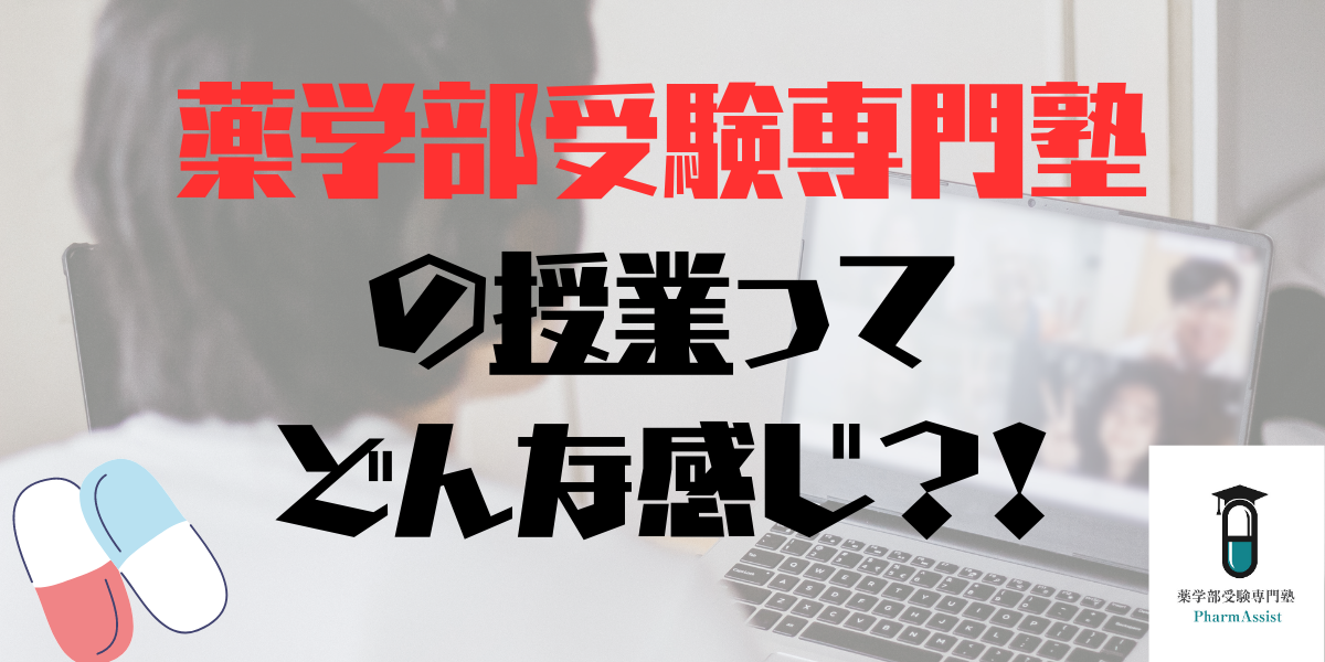 【 薬学部 】当塾の授業の仕組みを紹介