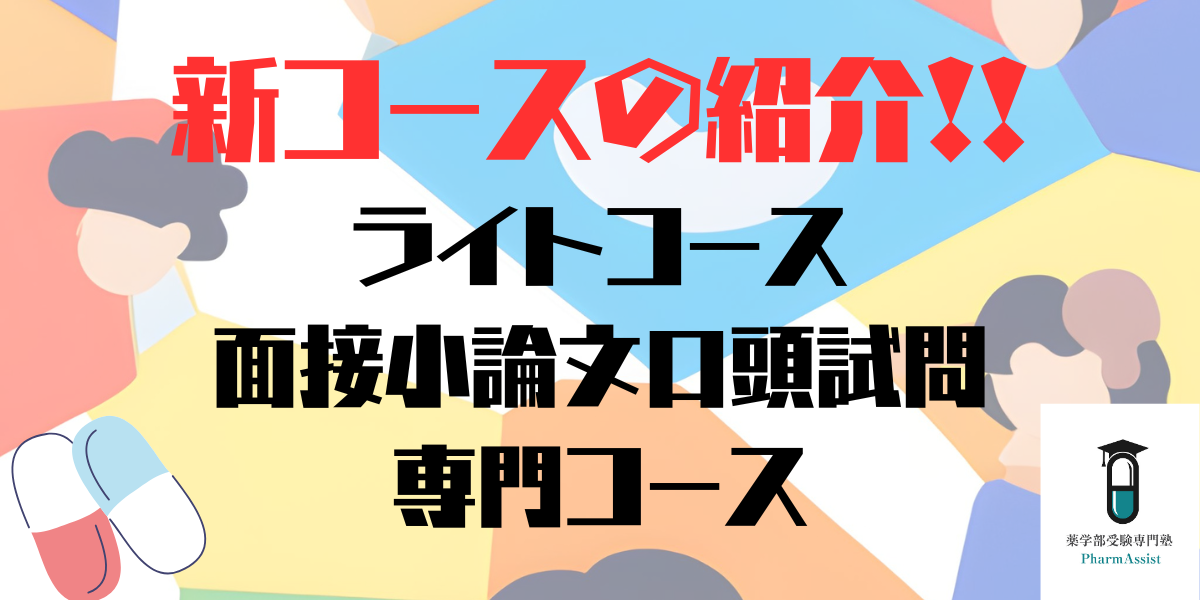 【 薬学部受験 の塾 】新しいコースを作りました。