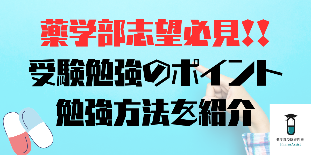 【 薬学部 】薬学部受験勉強のポイントや勉強方法を紹介