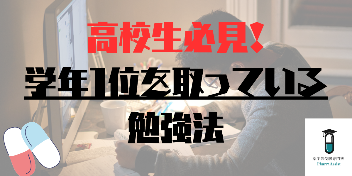 【 学年1位 】自慢の教え子が取り入れている最強の 勉強法 を紹介します。