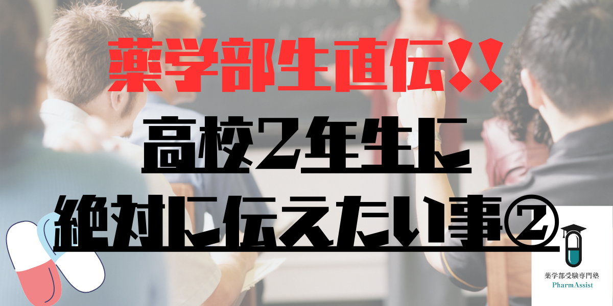 【 薬学部 】現役薬学部生が現高校2年生に伝えたいこと②