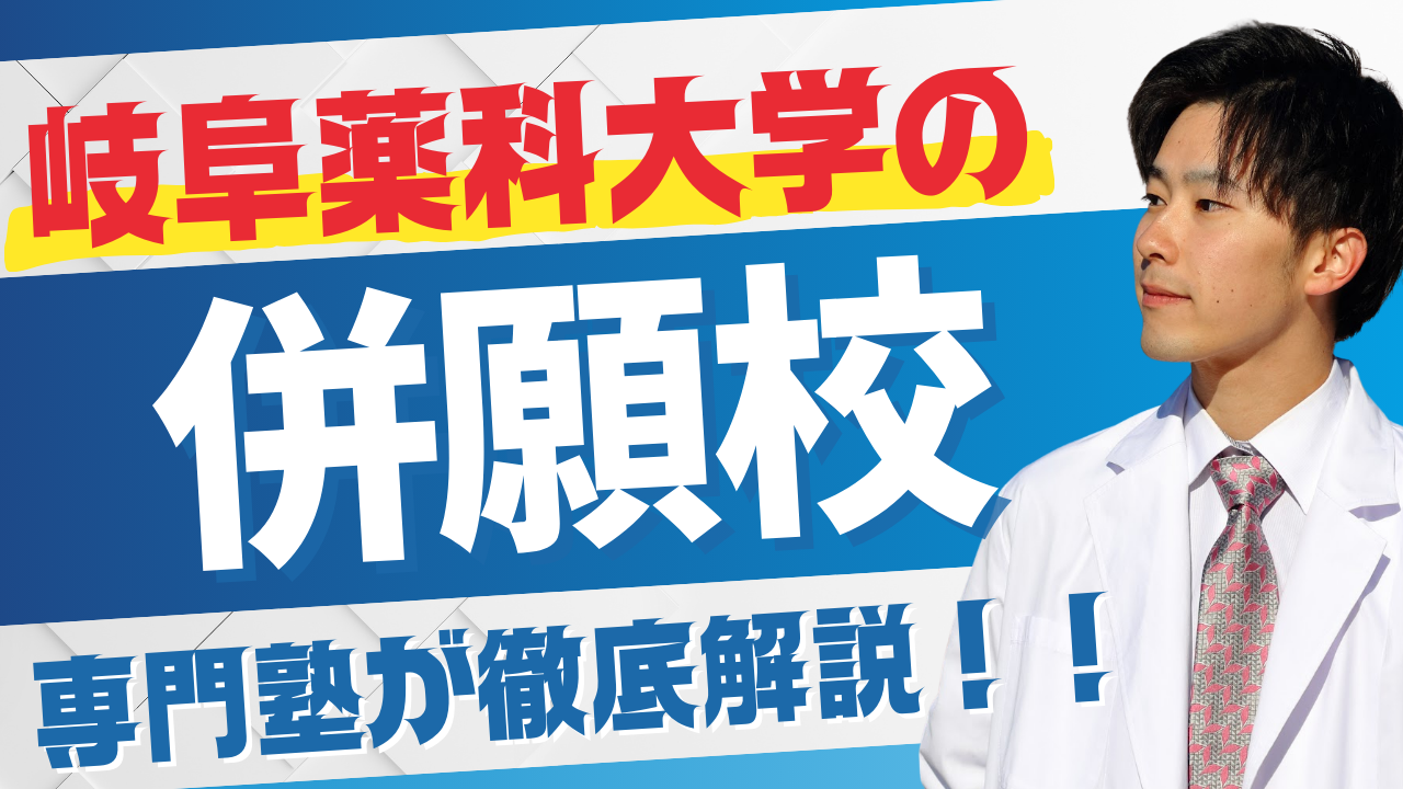 岐阜薬科大学 と併願すべき薬学部まとめ｜偏差値・倍率・学費を徹底比較【2025年度対応】