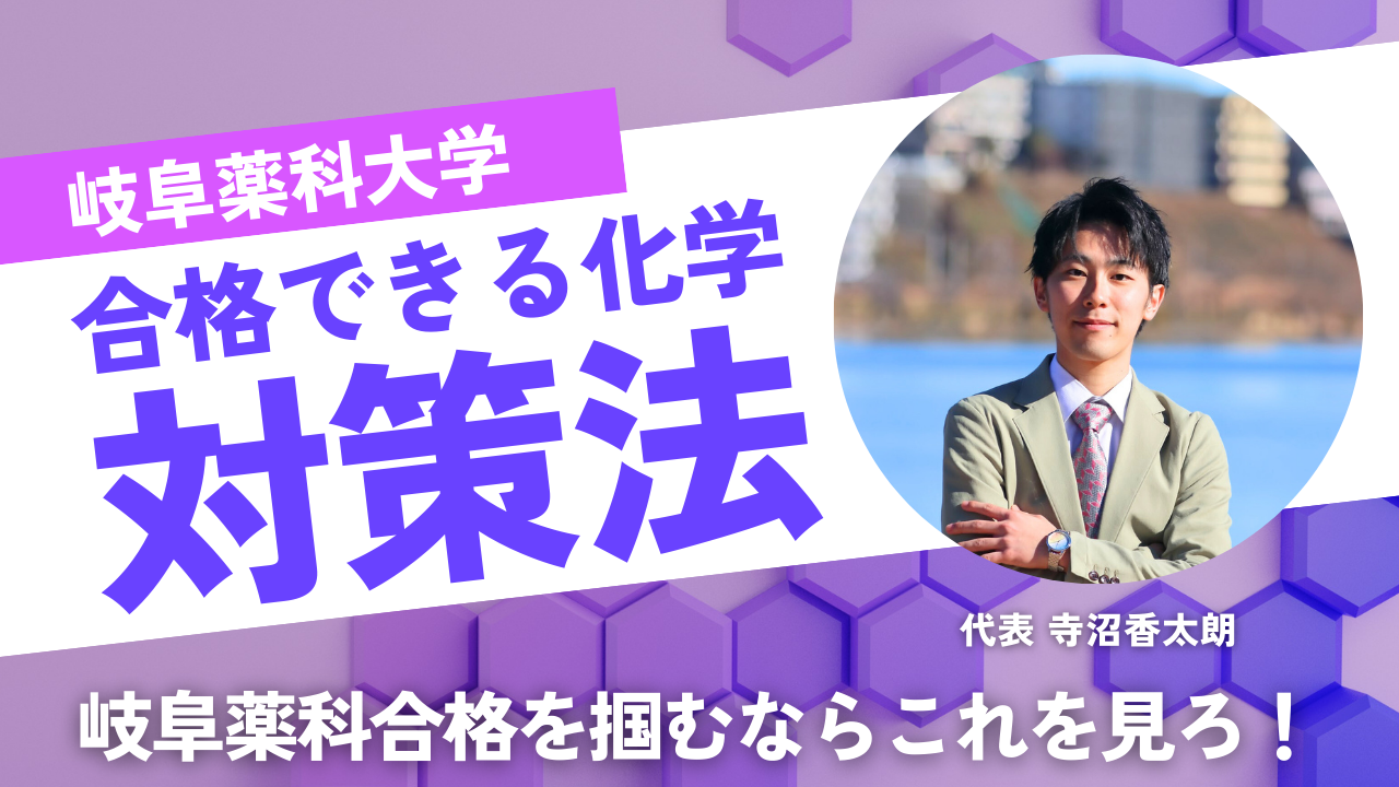 岐阜薬科大学 薬学部の化学はこう出る！頻出分野と対策法まとめ【共通テスト＆個別試験対応】