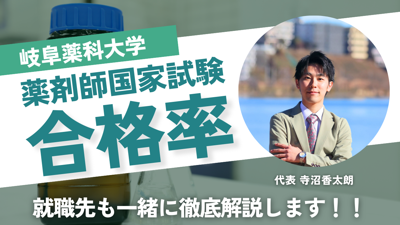 岐阜薬科大学 の国家試験合格率と就職先は？卒業後のリアルを調査！【最新版】