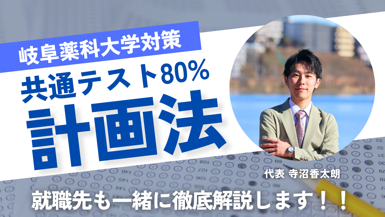 共通テスト80％を超える人の1日の過ごし方｜ 岐阜薬科大学 合格者の実例【生活習慣・勉強計画を公開】