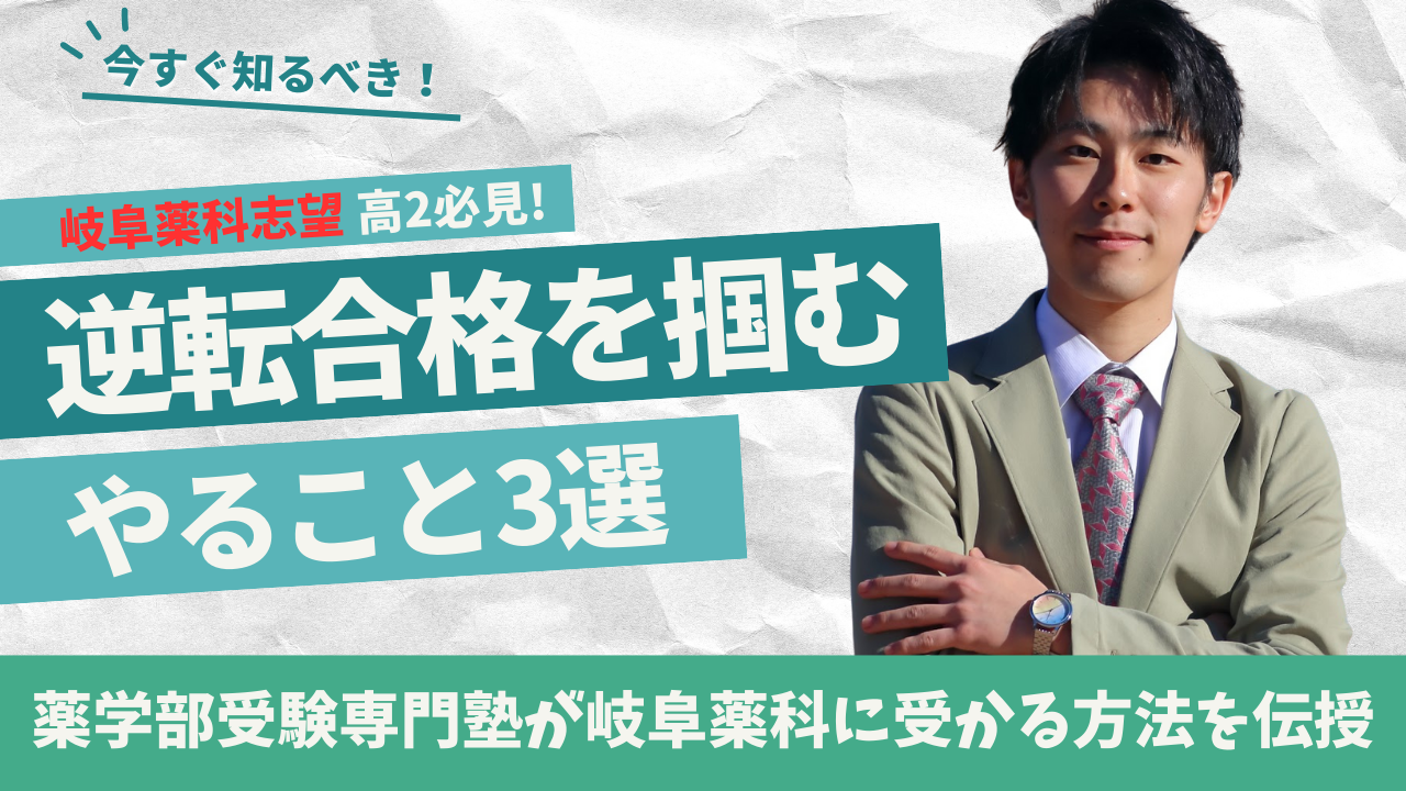 岐阜薬科大学 を目指す高2がやるべきこと3選｜逆転合格に必要な準備とは？【2025年度対応】