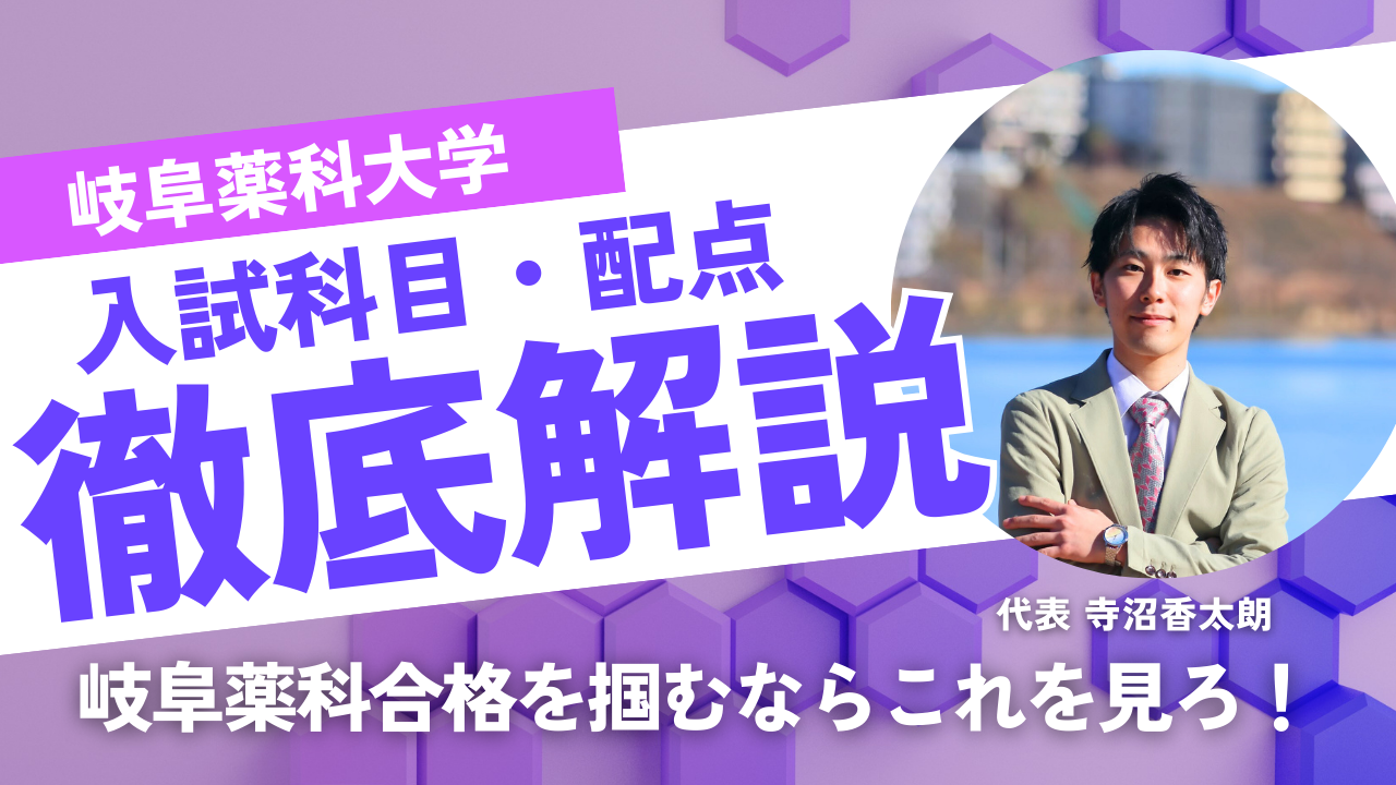 【2025年対応】 岐阜薬科大学 薬学部の入試科目・配点一覧と勉強法まとめ｜共通テスト・中期試験の対策法も解説