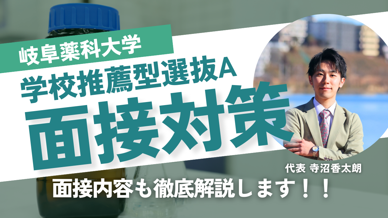 岐阜薬科大学 の面接って何を聞かれる？過去の質問例と対策法を紹介【学校推薦型選抜A対応】