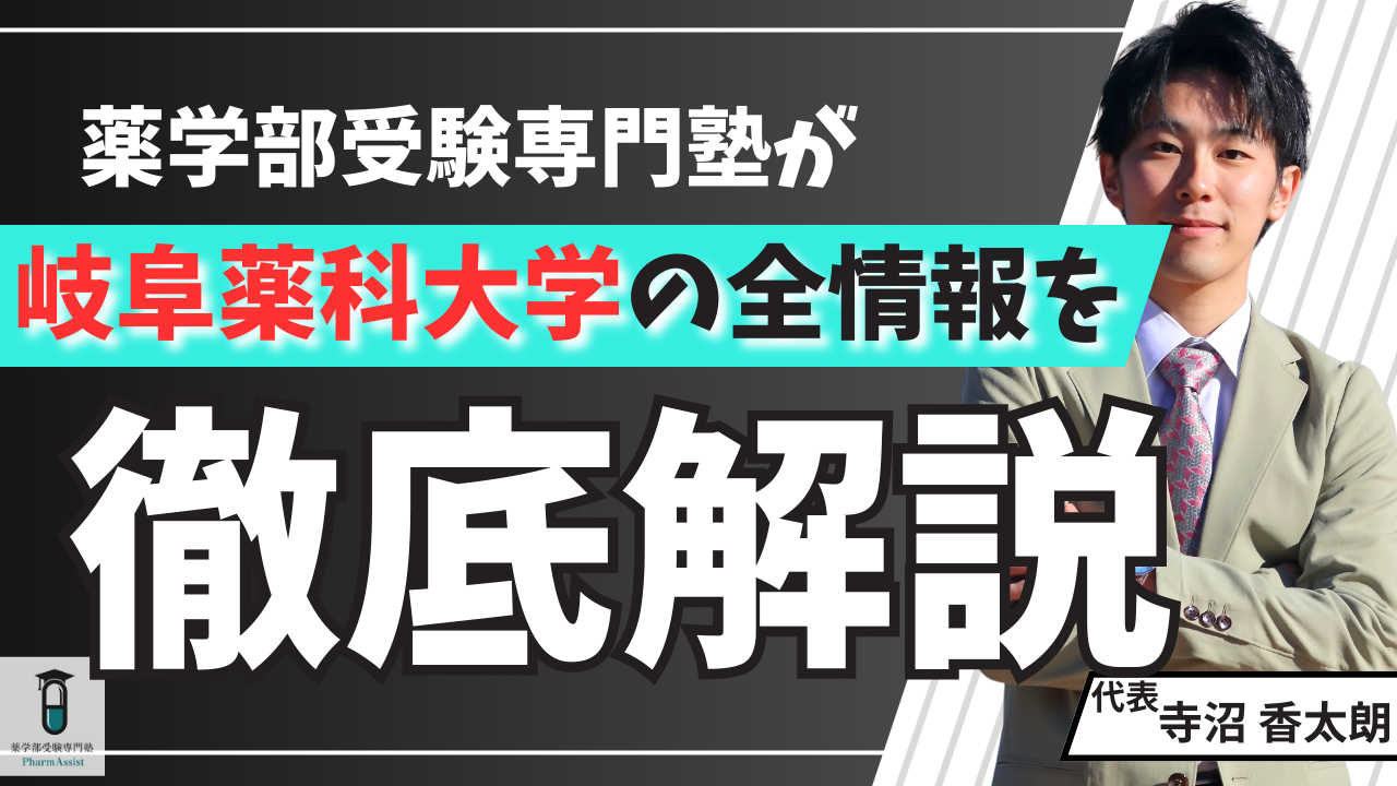 【専門塾が誰よりも徹底解説】 岐阜薬科大学 に``絶対``合格できる受験対策方法を科目別に紹介