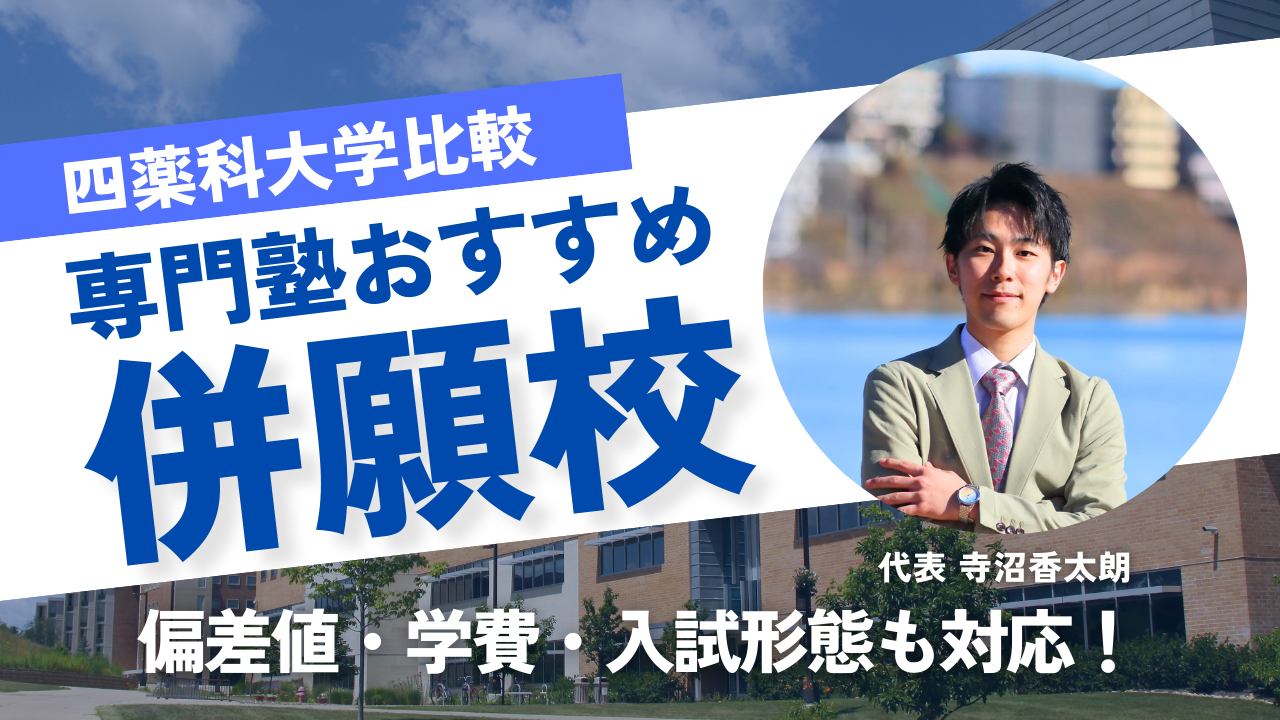 四薬科大学 の併願校まとめ｜私立・国公立薬学部の偏差値・学費・入試形式を徹底比較！【2025年度対応】