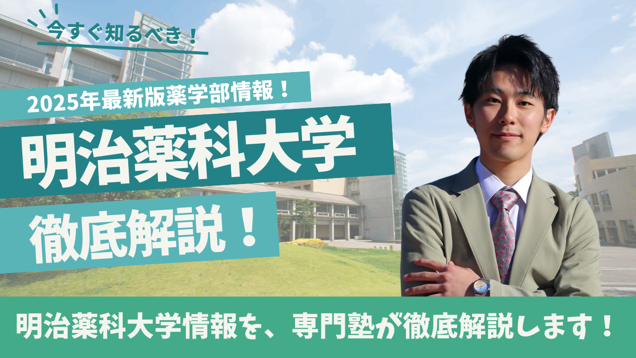 明治薬科大学 薬学部の特徴・偏差値・入試対策まとめ【2025年度対応】
