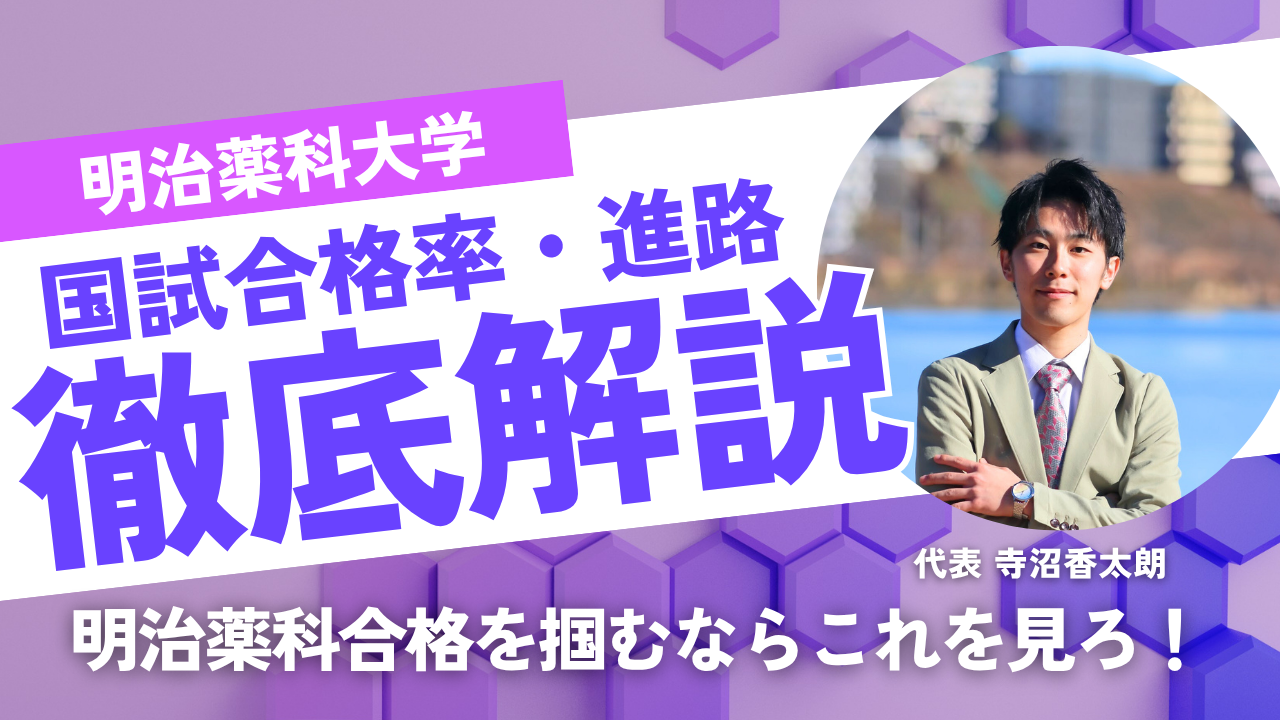 明治薬科大学 の国家試験合格率と就職先は？卒業後の進路を徹底解説！【2025年版】