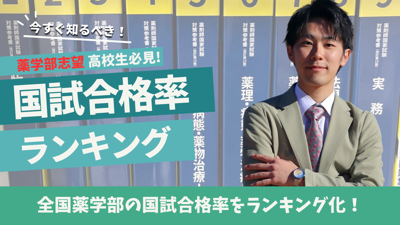 【第110回対応】全国薬学部 薬剤師国家試験合格率 ランキング｜私立・国公立別に徹底比較！