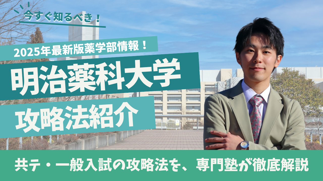 明治薬科大学 に合格するには？共通テスト＆一般入試の攻略法を徹底解説【2025年度版】