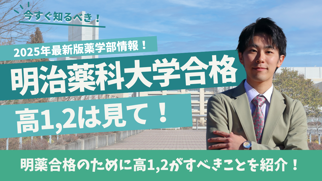 明治薬科大学 に入るには高校で何をすべき？｜高1・高2からの準備ガイド【2025年度対応】