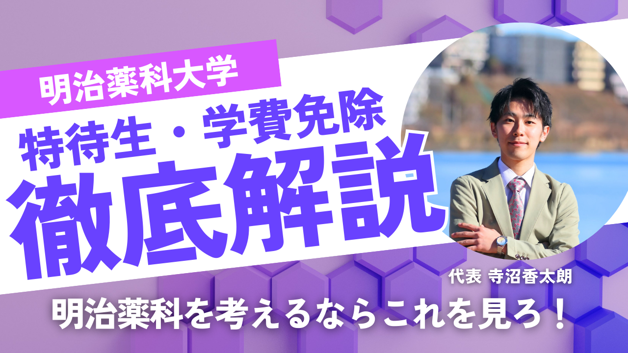 明治薬科大学 の特待生制度と学費免除まとめ｜授業料を抑えて薬学部に通う方法【2025年度版】