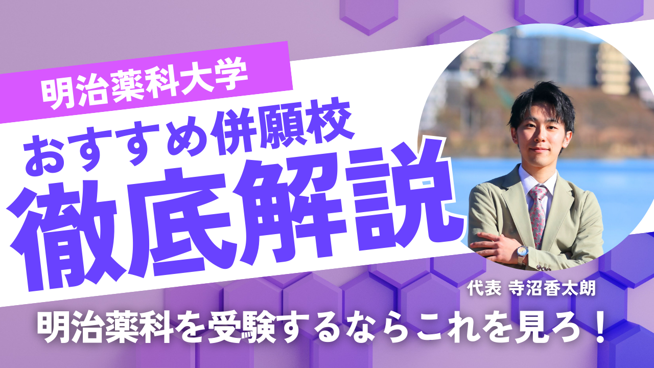 明治薬科大学 の併願校戦略｜偏差値・学費・入試形式から見るおすすめ私立薬学部【2025年度版】