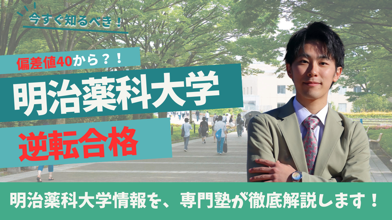 明治薬科大学 の学力別「逆算勉強計画」｜偏差値40台から合格を狙うには？【2025年度対応】