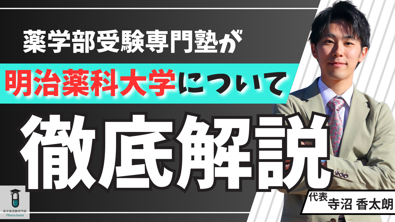 【完全版】 明治薬科大学 を誰よりも徹底解説！偏差値、倍率、入試対策、学費、奨学金、そして驚異の国家試験合格率まで、受験生必見の全情報網羅！