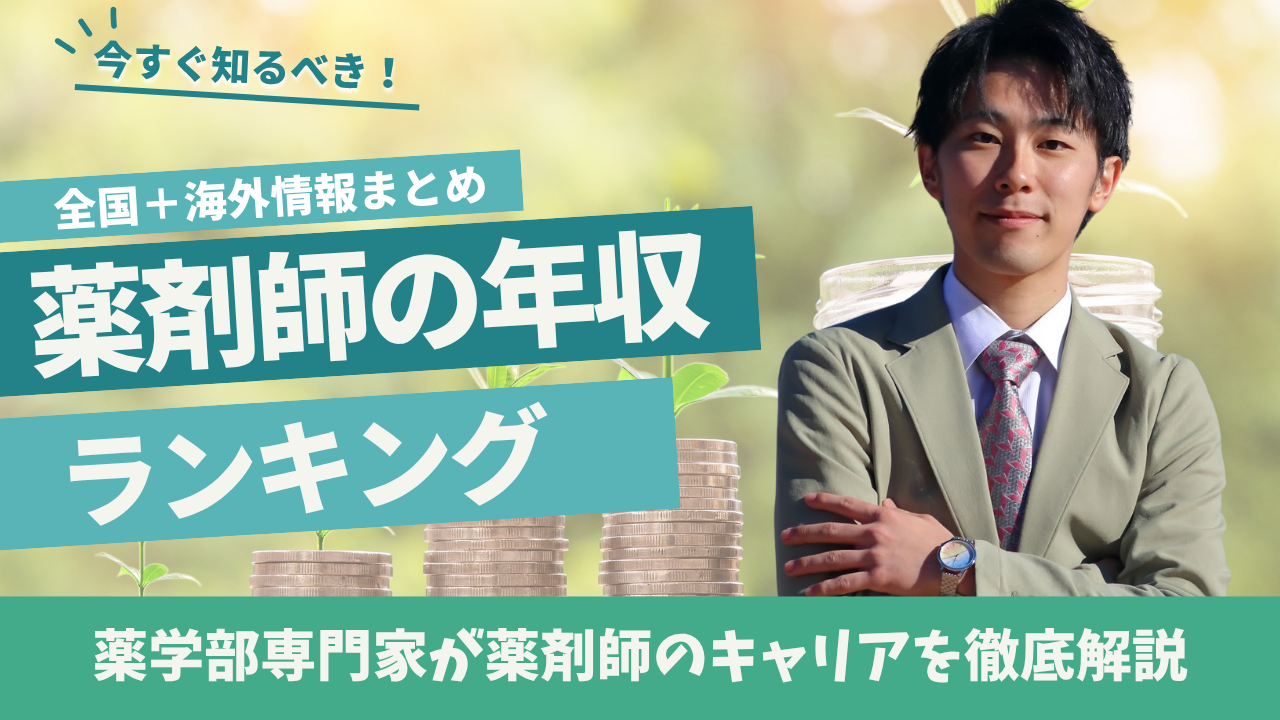 薬剤師 の年収、日本と世界・海外のリアル｜都道府県別・年齢別データから未来を読む｜都道府県別年収ランキングも紹介