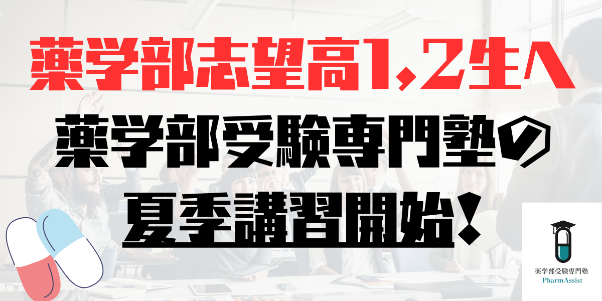 【残り3名】【今日〜8/31まで！】薬学部受験専門塾、夏季講習始めます。【高校1,2年生限定】